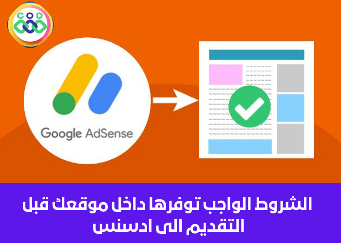 الشروط الواجب توفرها داخل الموقع قبل التقديم إلى ادسنس من أجل تفعيل الارباح